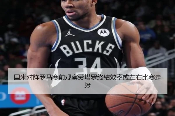 国米对阵罗马赛前观察劳塔罗终结效率或左右比赛走势